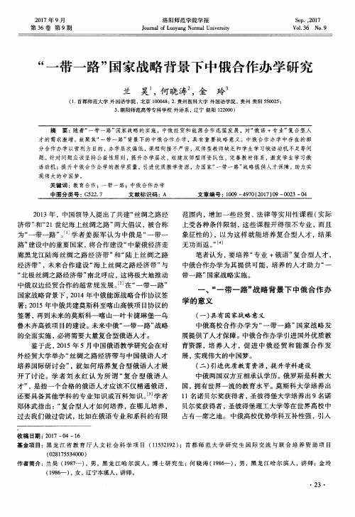 “一带一路”国家战略背景下中俄合作办学研究