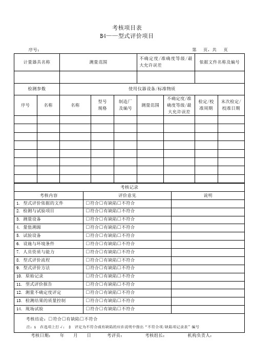 考核项目表B型式评价项目