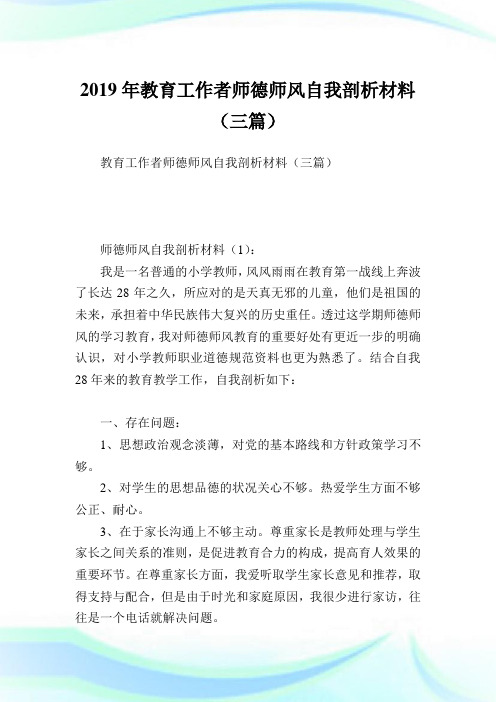 教育工作者师德师风自我剖析材料(三篇).doc