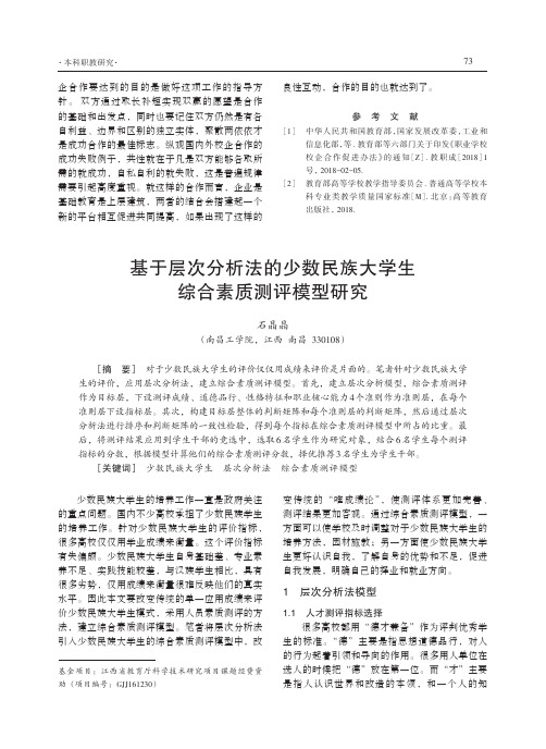 基于层次分析法的少数民族大学生综合素质测评模型研究