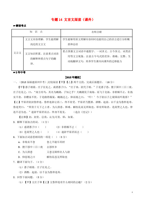 2016年中考语文 专题14 文言文阅读(课外)试题(含解析)解析