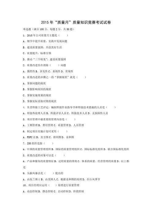 2015质量知识竞赛题及答案