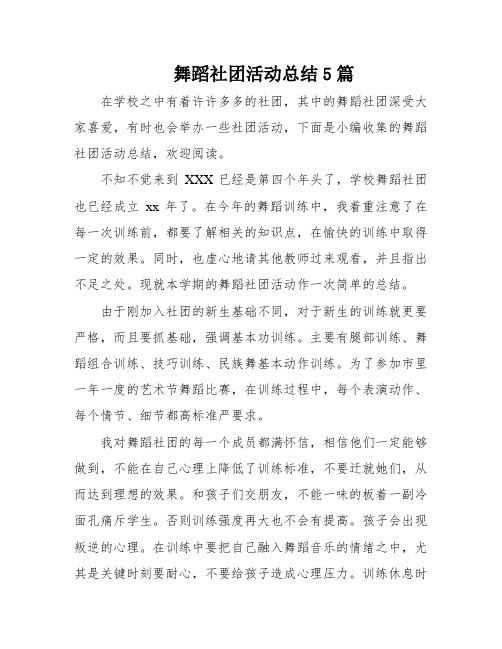 舞蹈社团活动总结5篇