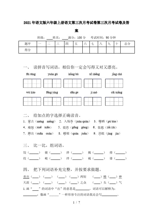 2021年语文版六年级上册语文第三次月考试卷第三次月考试卷及答案