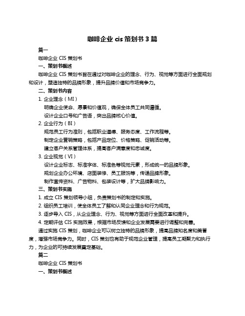 咖啡企业cis策划书3篇