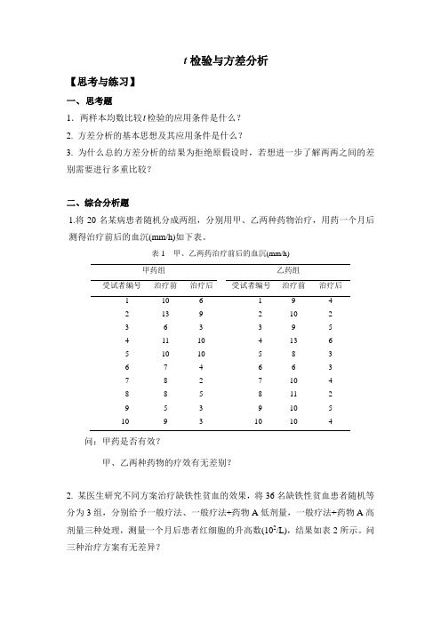 作业——t检验与方差分析思考与练习