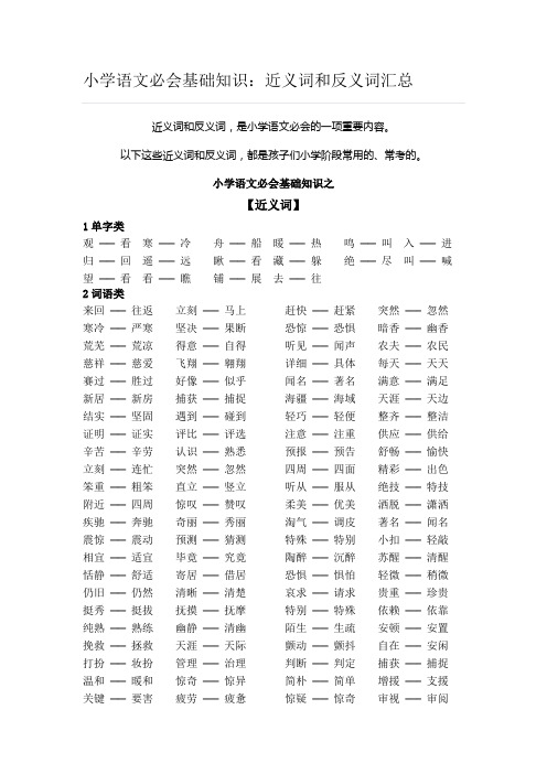 小学语文基础知识：近义词和反义词