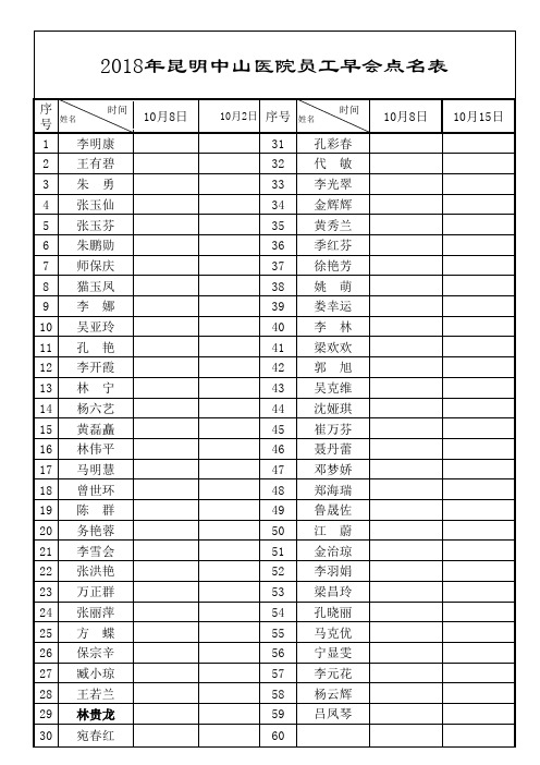 早会点名表(2018年)-v2.0