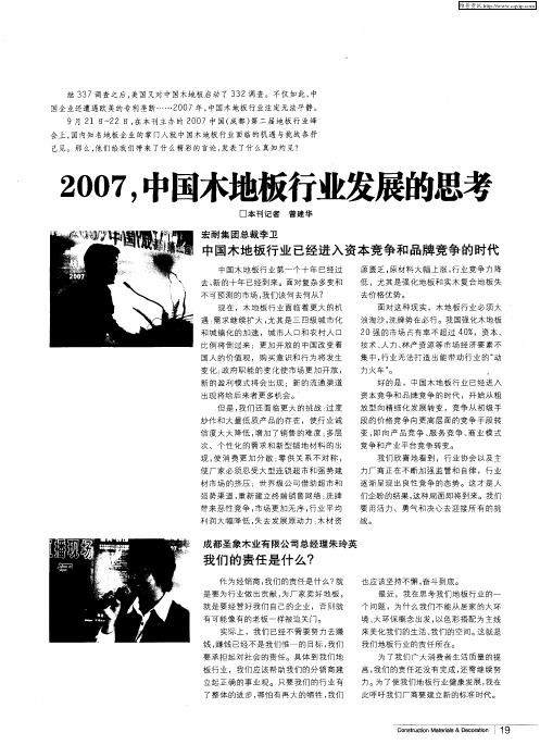 2007,中国木地板行业发展的思考