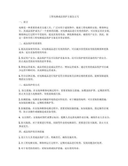 工程电梯成品保护方案怎么写