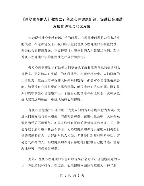 《再塑生命的人》教案二：普及心理健康知识,促进社会和谐发展