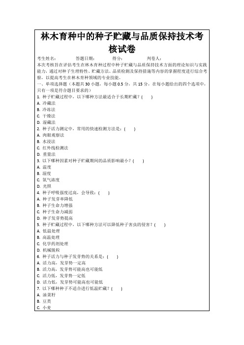 林木育种中的种子贮藏与品质保持技术考核试卷