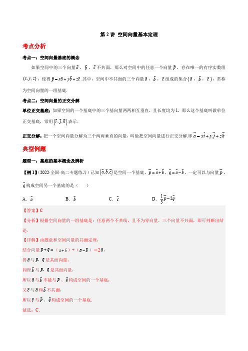 高二数学 人教A版讲义：空间向量基本定理