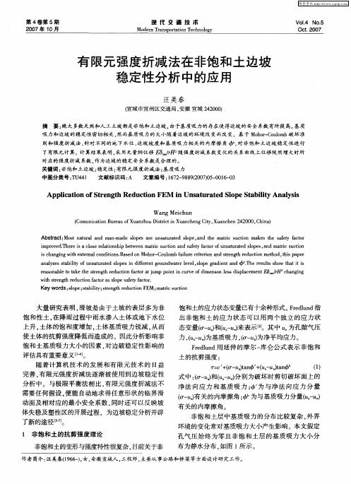 有限元强度折减法在非饱和土边坡稳定性分析中的应用