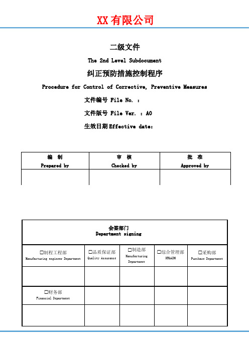 纠正预防措施控制程序