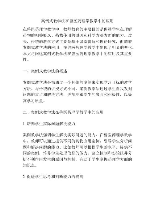 案例式教学法在兽医药理学教学中的应用