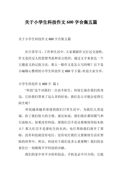 关于小学生科技作文600字合集五篇