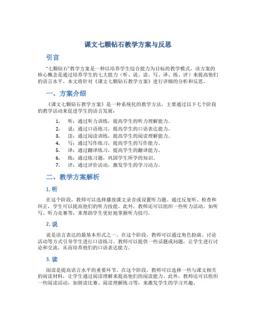 课文七颗钻石教学方案与反思