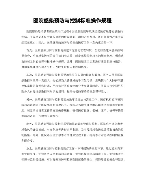 医院感染预防与控制标准操作规程