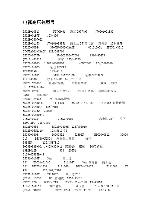 彩电高压包型号通脚