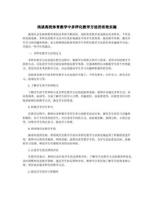 浅谈高校体育教学中多样化教学方法的有效实施