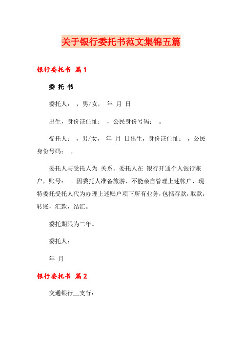 关于银行委托书范文集锦五篇