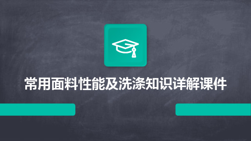 常用面料性能及洗涤知识详解课件