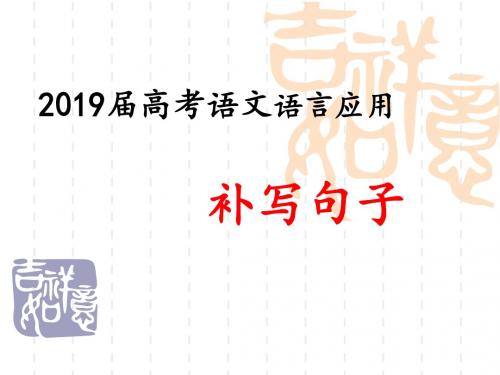 2019高考语文复习之连贯(句子补写)