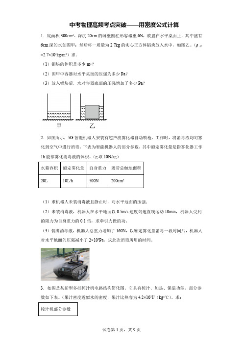 中考物理高频考点用密度公式计算