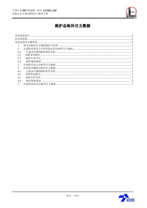 中石化SAP项目_用户手册_User manual_JL_FI_GL_03_维护总帐科目_1.0(doc 7页)