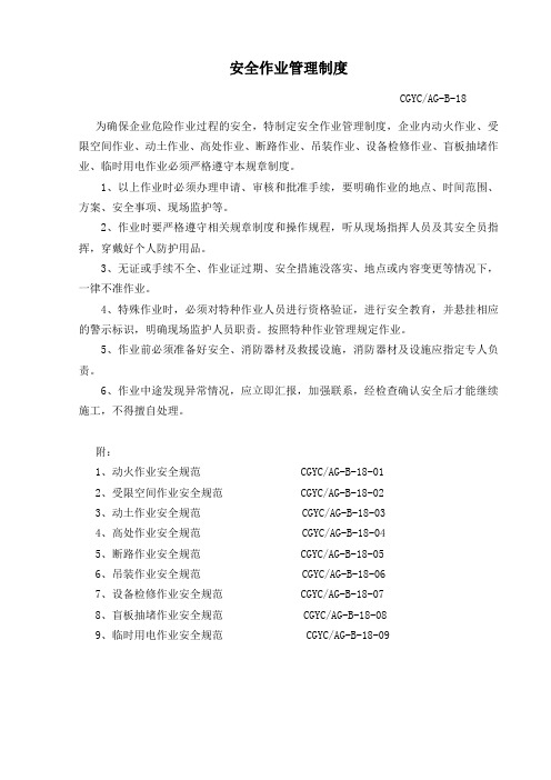 安全作业管理制度