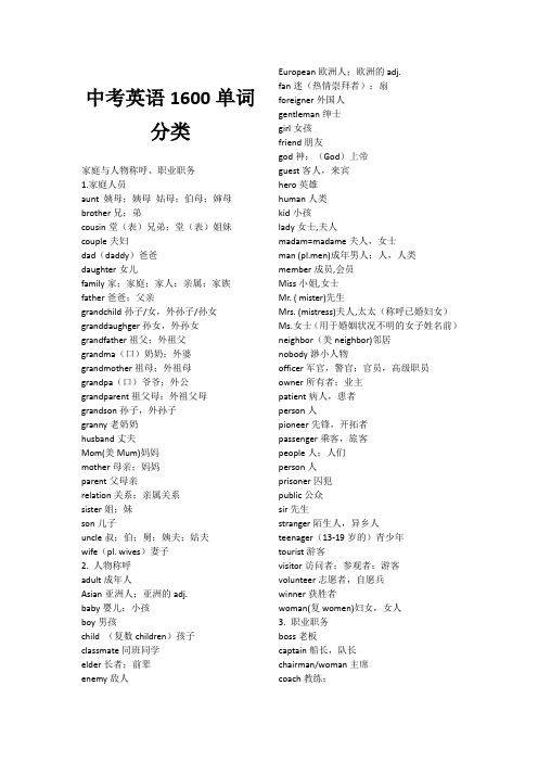 中考英语1600单词分类