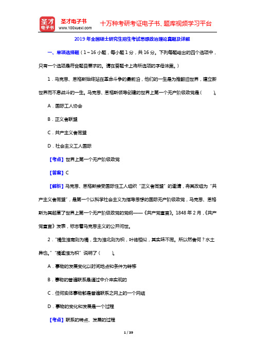 2019年全国硕士研究生招生考试思想政治理论真题及详解【圣才出品】