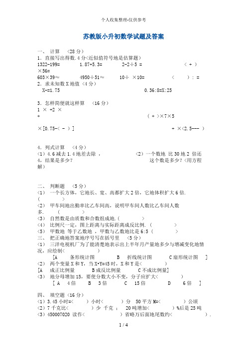 苏教版小升初数学试题及答案