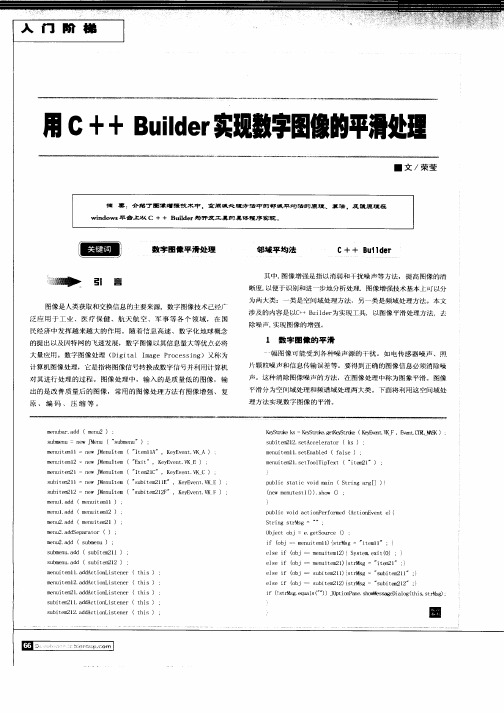 用C++Builder实现数字图像的平滑处理