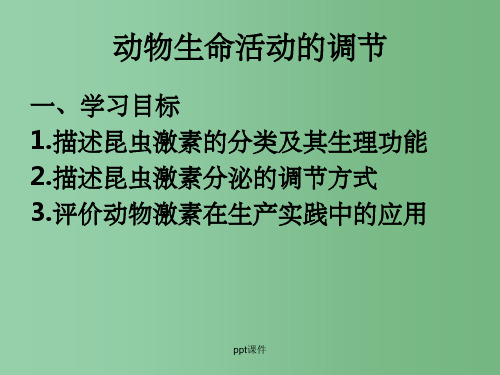 高中生物 第二章 动物生命活动的调节 浙科版必修3