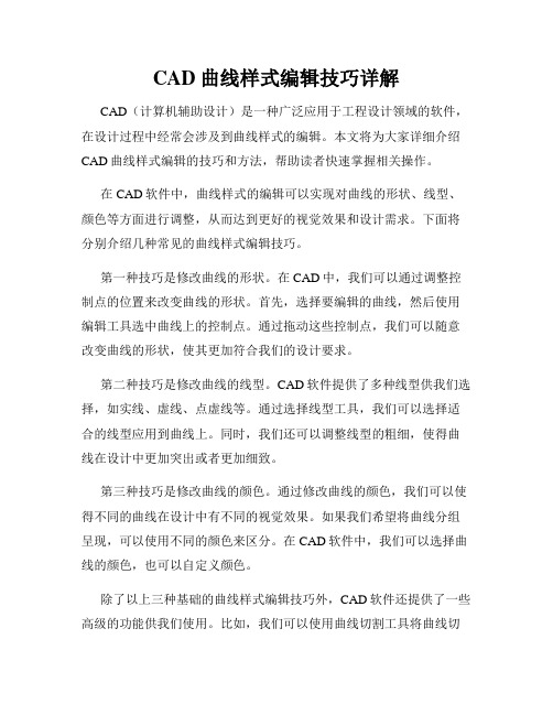 CAD曲线样式编辑技巧详解