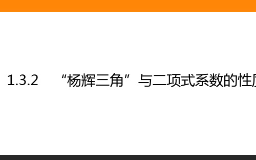 高中数学选修2(新课标)课件1.3.2“杨辉三角”与二项式系数的性质