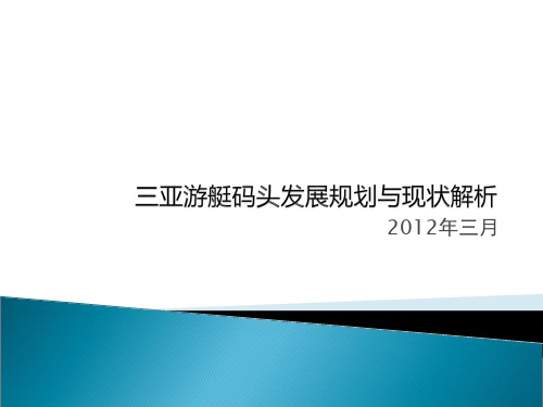 三亚游艇码头邮轮发展规划与现状解析调研报告