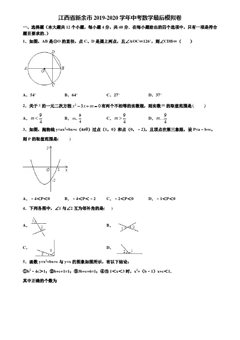 江西省新余市2019-2020学年中考数学最后模拟卷含解析