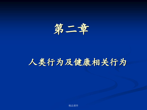 2.人类行为及健康相关行为.ppt(1)