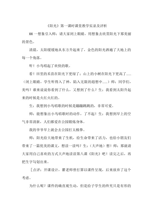 《阳光》第一课时课堂教学实录及评析