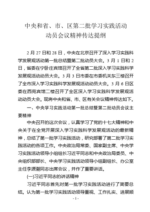 中央和省市区第二批学习实践活动动员精神传达提纲