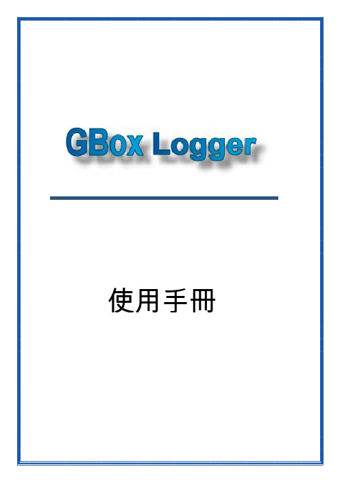 GBoxLogger 说明书