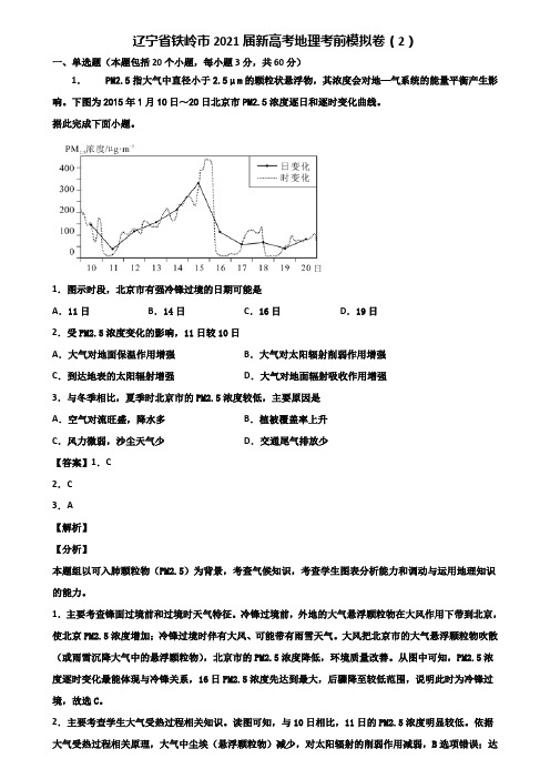 辽宁省铁岭市2021届新高考地理考前模拟卷(2)含解析