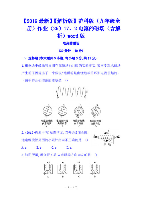 【2019最新】【解析版】沪科版(九年级全一册)作业(25)17、2电流的磁场(含解析)word版