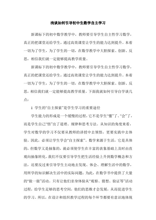 浅谈如何引导初中生数学自主学习