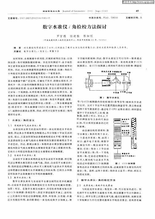 数字水准仪i角检校方法探讨