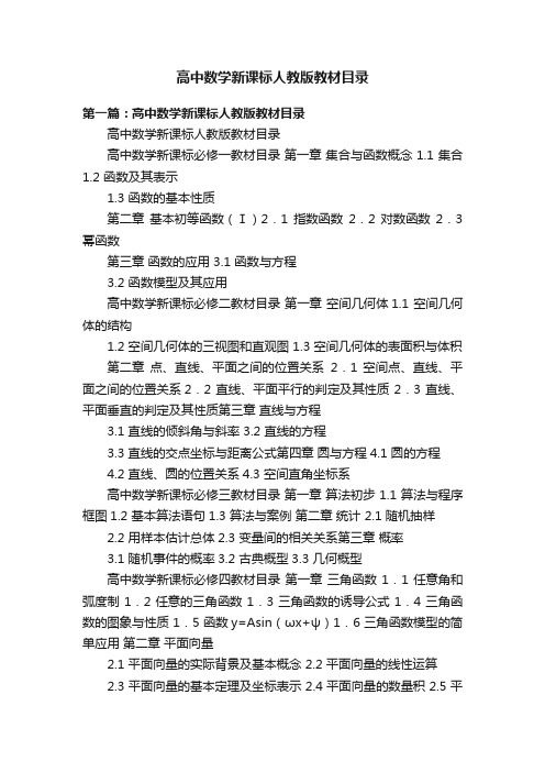 高中数学新课标人教版教材目录