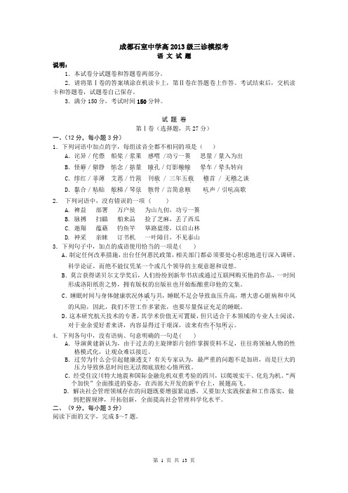 成都石室中学2013届三诊模拟语文考试题+答题卷.docx